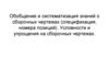 Обобщение и систематизация знаний о сборочных чертежах