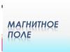 Магнитное поле
