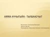 Амма аччыгыйа - тылбаасчыт