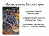 Мастер плетения из лозы Вятского края Скрябина Любовь Михайловна