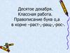 Правописание букв о, а в корне –раст- ,-ращ- ,-рос-