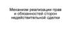 Механизм реализации прав и обязанностей сторон недействительной сделки