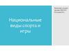 Национальные виды спорта и игры