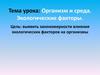 Организм и среда обитания. Экологические факторы