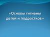 Основы гигиены детей и подростков