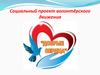 Социальный проект волонтёрского движения "Добрые сердца"