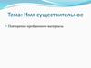 Имя существительное. Повторение