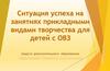 Ситуация успеха на занятиях для детей с ОВЗ