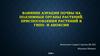 Влияние аэрации почвы на подземные органы растений. Приспособления растений к гипо- и аноксии