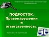 Подросток. Правонарушения и ответственность