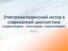 Электроимпедансный метод в современной диагностике (кардиография, томография, маммография)