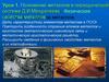 Положение металлов в периодической системе Д.И. Менделеева. Физические свойства металлов
