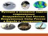 Функции и задачи современных Вооружённых Сил России. Вооруженные Силы России в борьбе с терроризмом. 11 класс