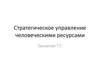 Стратегическое управление человеческими ресурсами