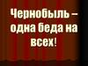 Чернобыль - одна беда на всех