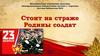 Стоит на страже Родины солдат