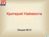 Критерий Найквиста  (лекция №12)