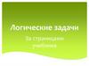 За страницами учебника. Логические задачи