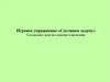 Составление задач на сложение и вычитание