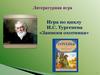 Игра по циклу И.С. Тургенева «Записки охотника»