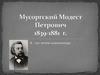 Мусоргский Модест Петрович. 1839-1881 г