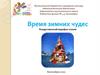 Время зимних чудес