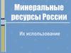 Минеральные ресурсы России. Их использование