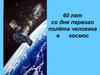 60 лет со дня первого полёта человека в космос. Ю. А. Гагарин