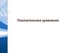Показательные уравнения