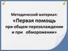 Первая помощь при общем переохлаждении и при обморожении