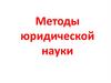 Методы юридической науки