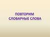Словарные слова. Повторение