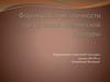 Формирование личности средствами физической культуры