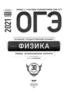 Физика. ОГЭ 2021. 30 вариантов ФиПи