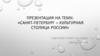 Санкт-Петербург - культурная столица России
