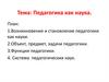 Педагогика, как наука