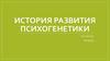 История развития психогенетики