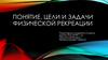 Понятие, цели и задачи физической рекреации