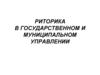 Риторика в государственном и муниципальном управлении