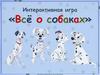 Все о собаках