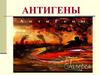 Антигены