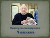 Виктор Александрович Чижиков