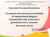 Современные формы взаимодействия классного руководителя с семьей