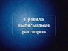 Правила выписывания растворов