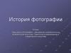 История фотографии (9 класс)