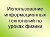 Использование информационных технологий на уроках физики