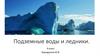 Подземные воды и ледники