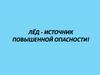 Лёд - источник повышенной опасности