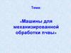 Машины для механизированной обработки почвы