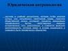 Юридическая антропология
